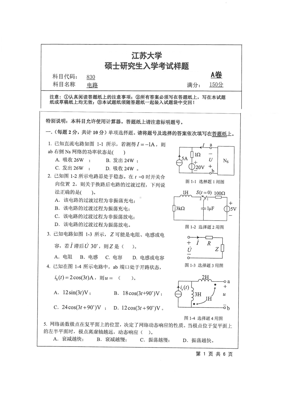 2018年江苏大学考研专业课试题830－电路2018.pdf_第1页