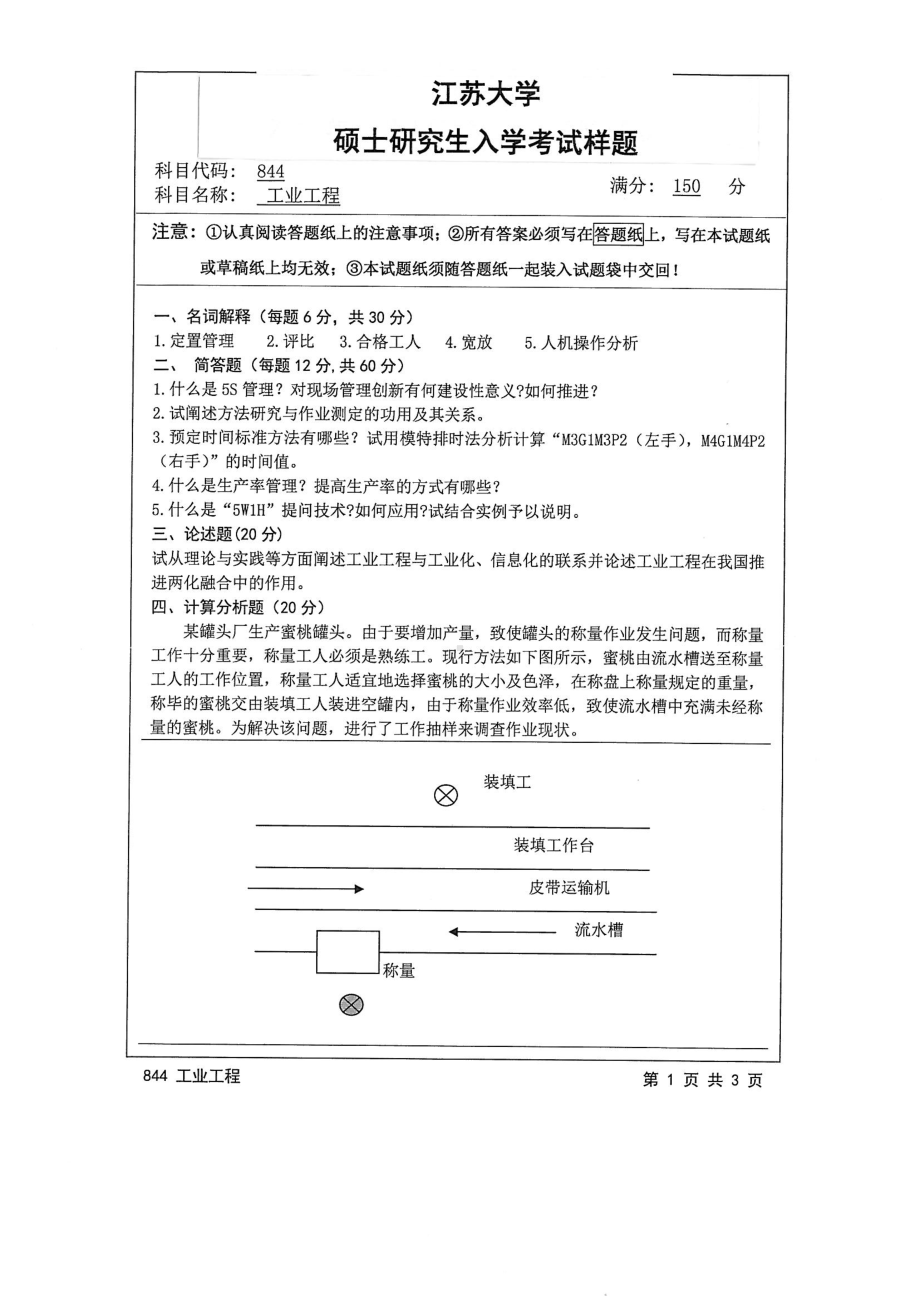 2015年江苏大学考研专业课试题844 工业工程.pdf_第1页