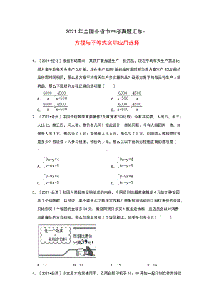 2021年全国各省市中考真题精编精练：方程与不等式实际应用（选择题）（含答案）.doc