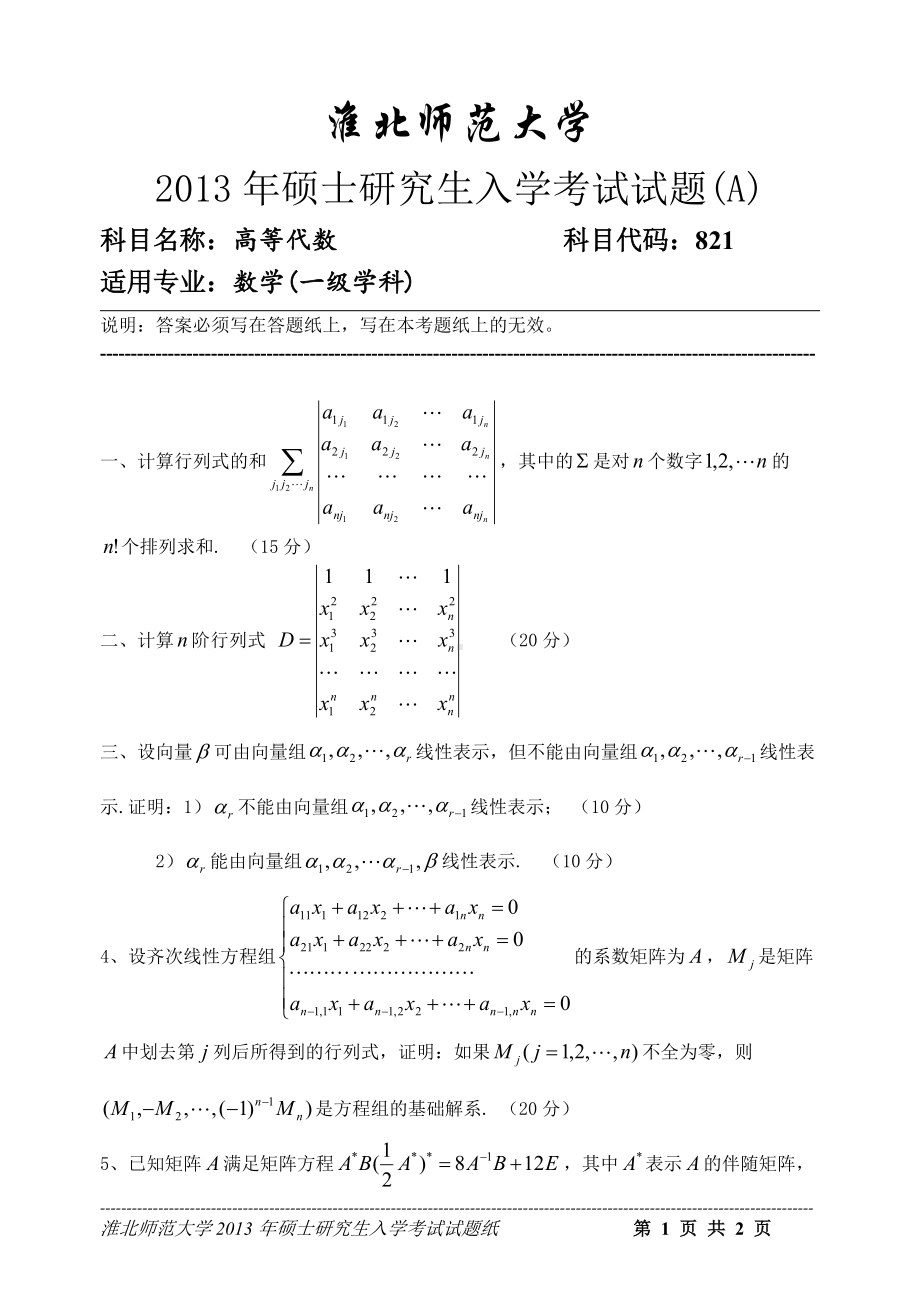 淮北师范大学考研专业课试题高等代数2013.doc_第1页