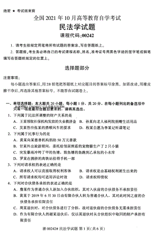 2021年10月自考00242民法学试题及答案.pdf