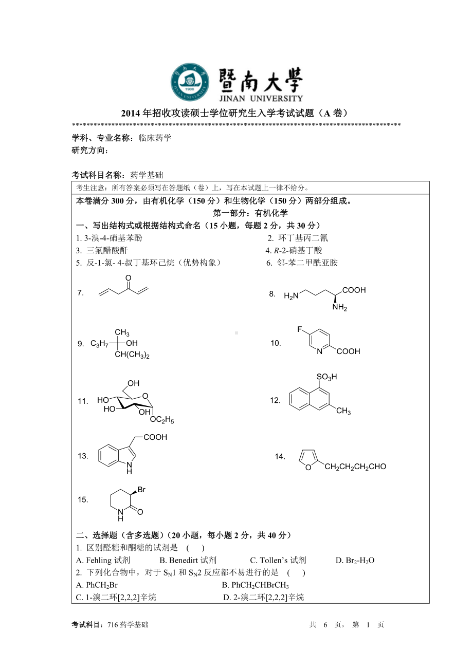 2014年暨南大学考研专业课试题716药学基础试题A.doc_第1页