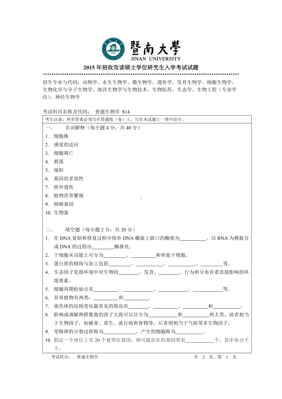 2015年暨南大学考研专业课试题814普通生物学.doc_第1页