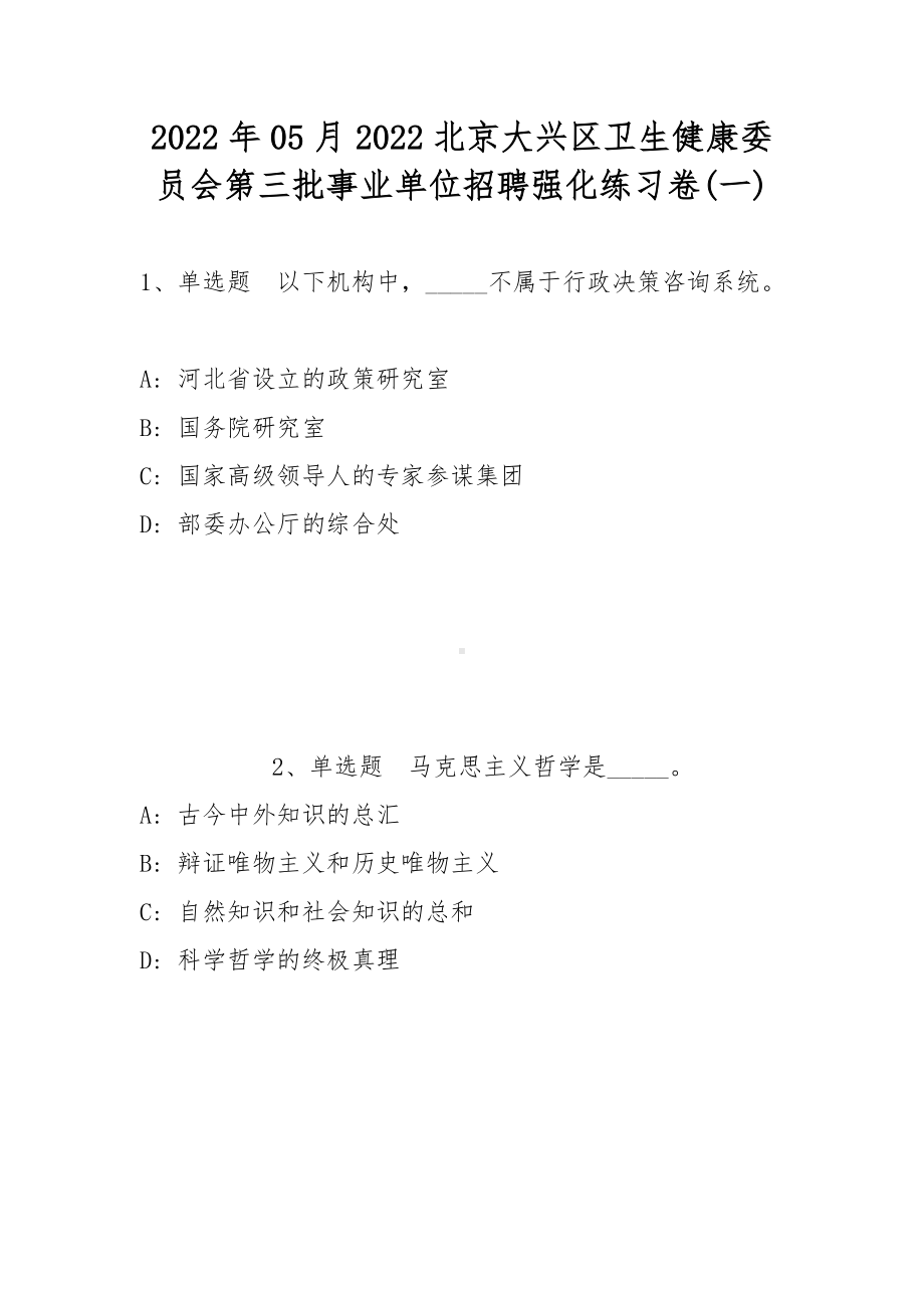 2022年05月2022北京大兴区卫生健康委员会第三批事业单位招聘强化练习卷(带答案).docx_第1页