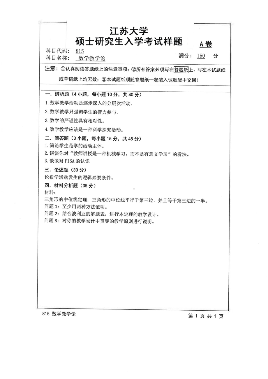 2016年江苏大学考研专业课试题815 数学教学论.pdf_第1页