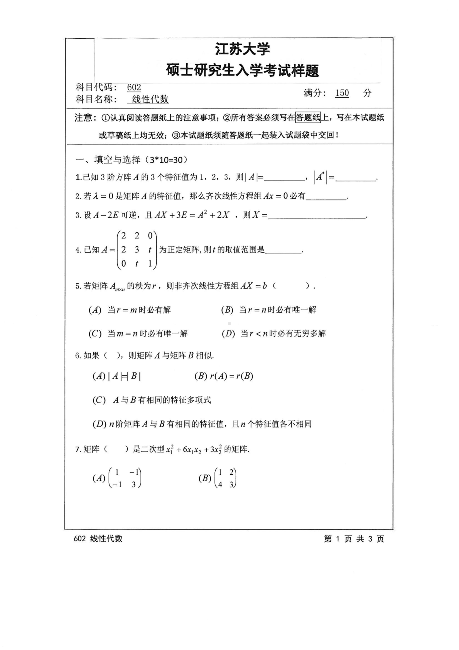 2015年江苏大学考研专业课试题602 线性代数.pdf_第1页