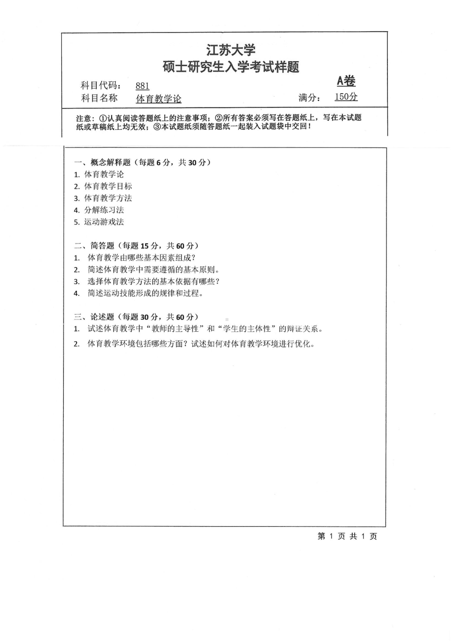 2019年江苏大学考研专业课试题881+体育教学论.pdf_第1页