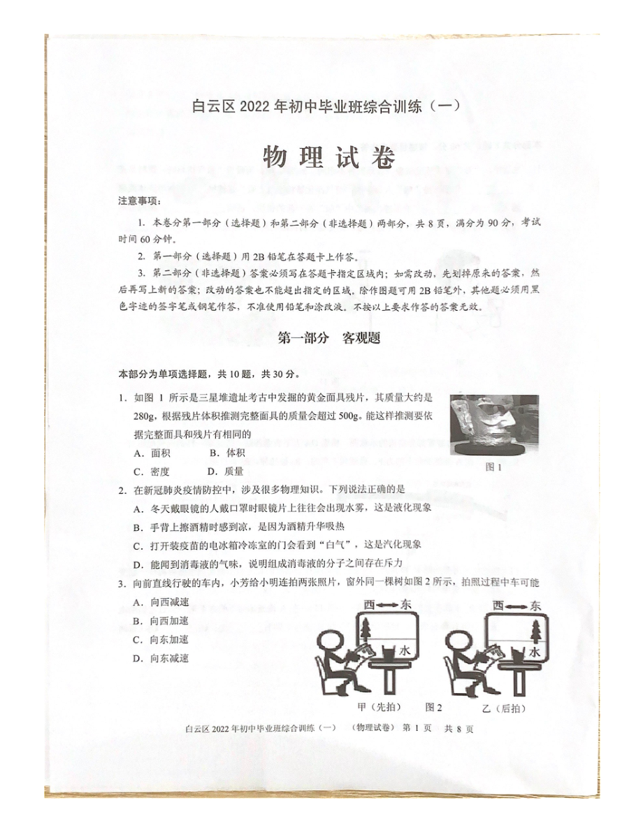 2022年广东省广州市白云区中考一模物理试卷 .pdf_第1页