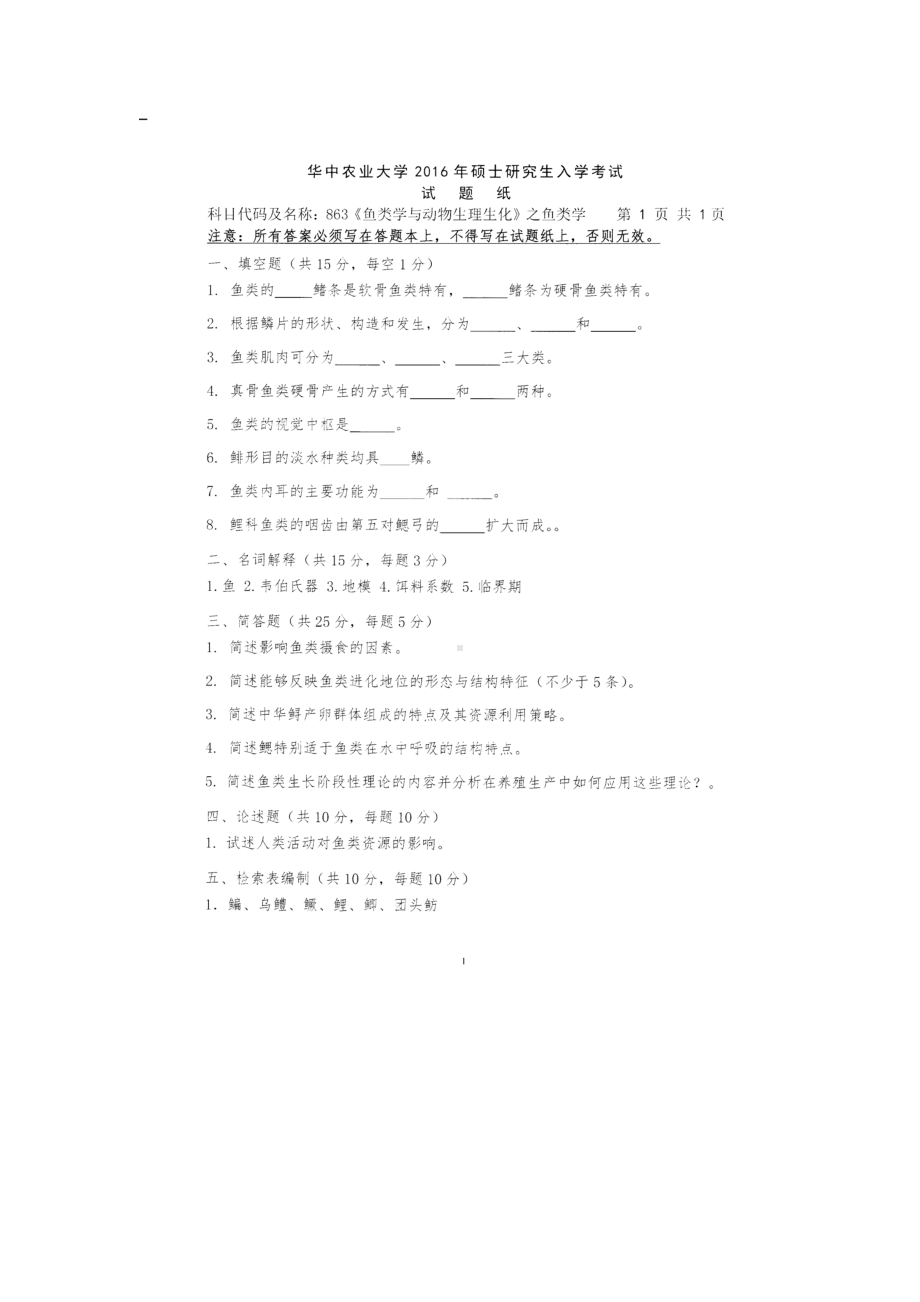 2016年华中农业大学考研专业课试题863鱼类学与动物生理生化之鱼类学.docx_第1页