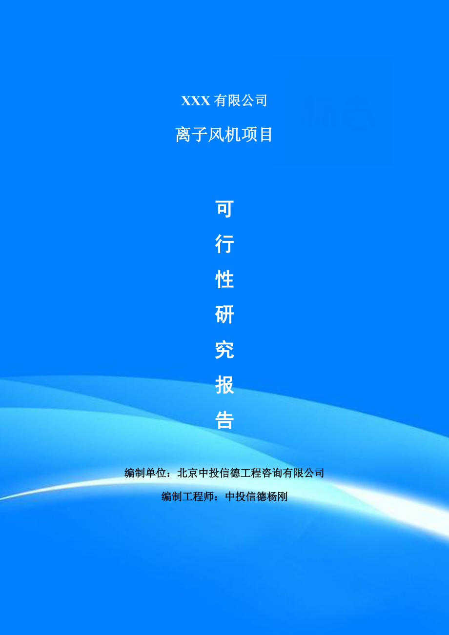 离子风机项目可行性研究报告建议书案例.doc_第1页