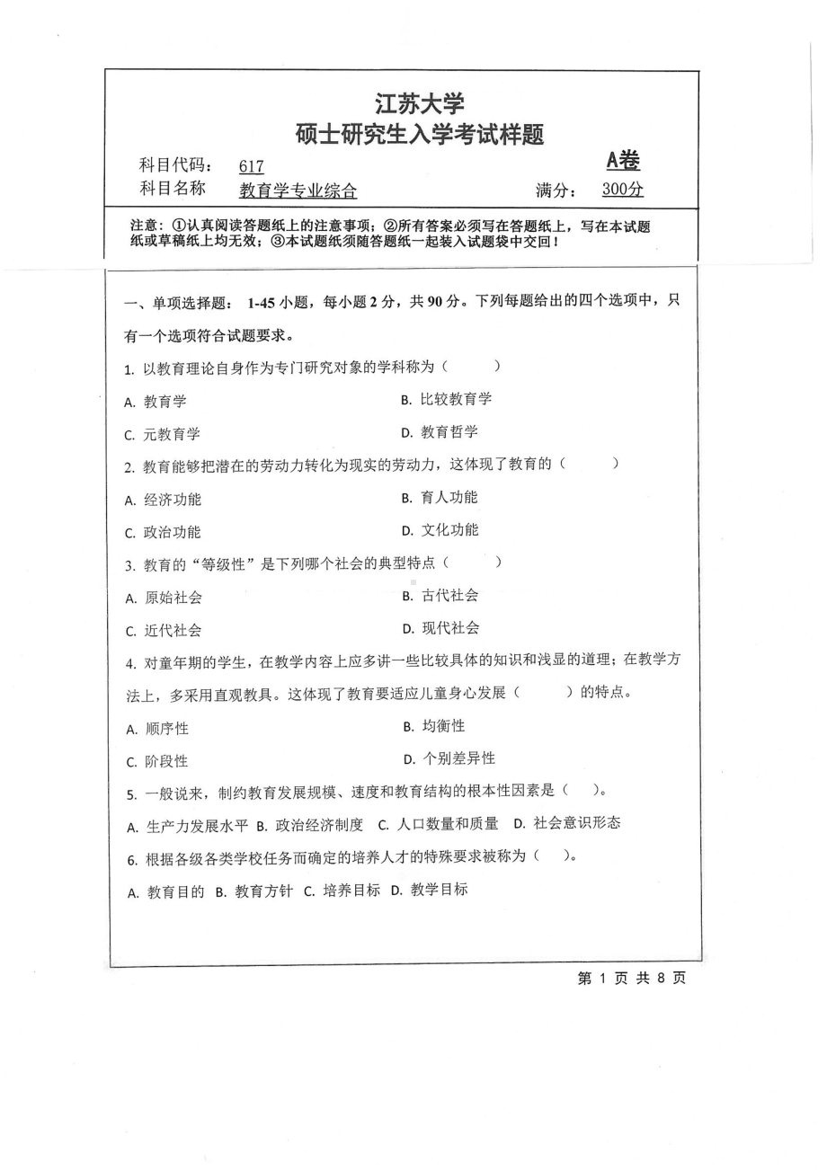 2019年江苏大学考研专业课试题617+教育学专业综合.pdf_第1页