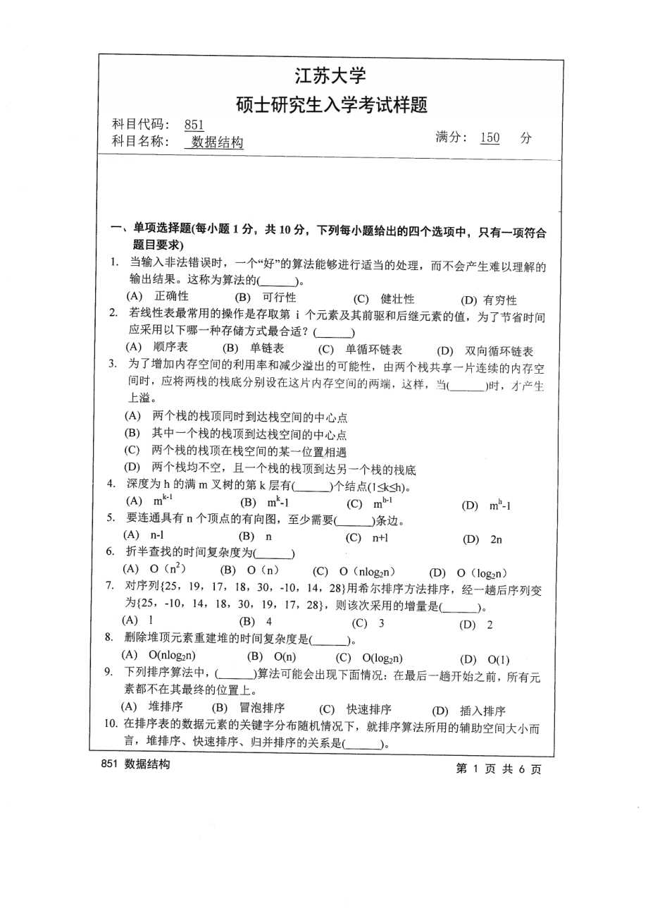 2014年江苏大学考研专业课试题851数据结构.pdf_第1页