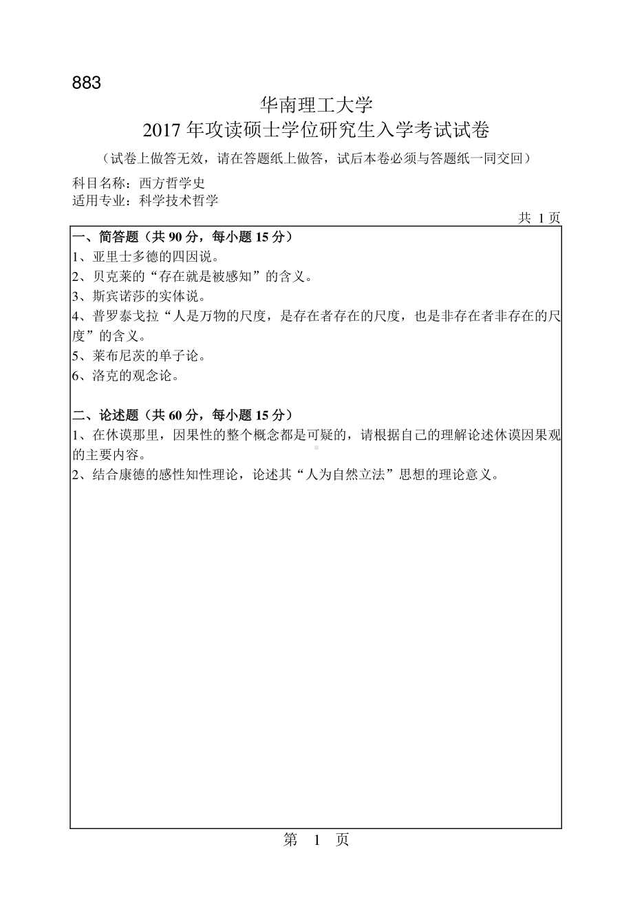 2017年华南理工大学考研专业课试题883西方哲学史.pdf_第1页