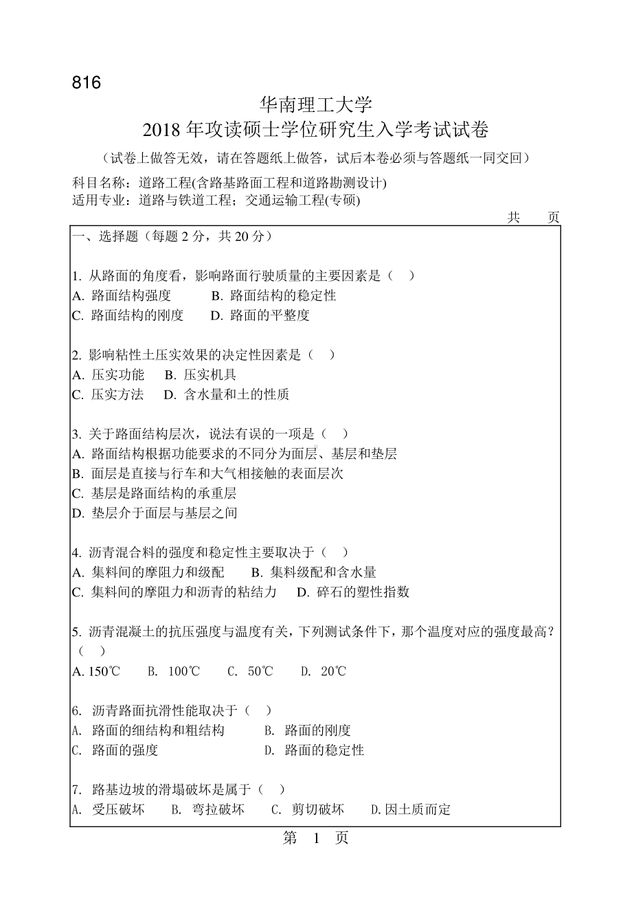 2018年华南理工大学考研专业课试题816道路工程（含路基路面工程和道路勘测设计）.pdf_第1页