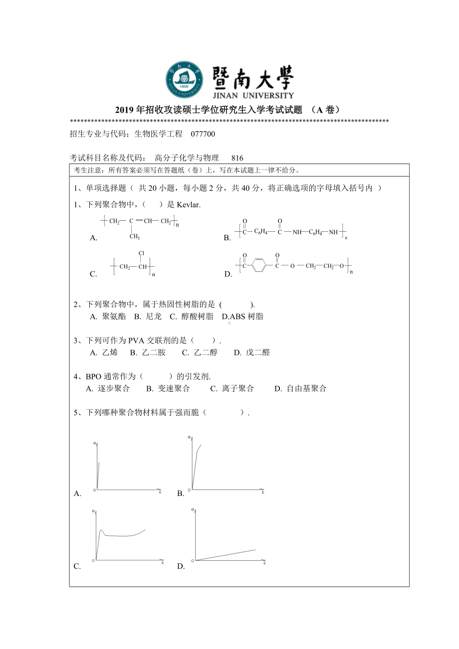 2019年暨南大学考研专业课试题816高分子化学与物理(A).doc_第1页