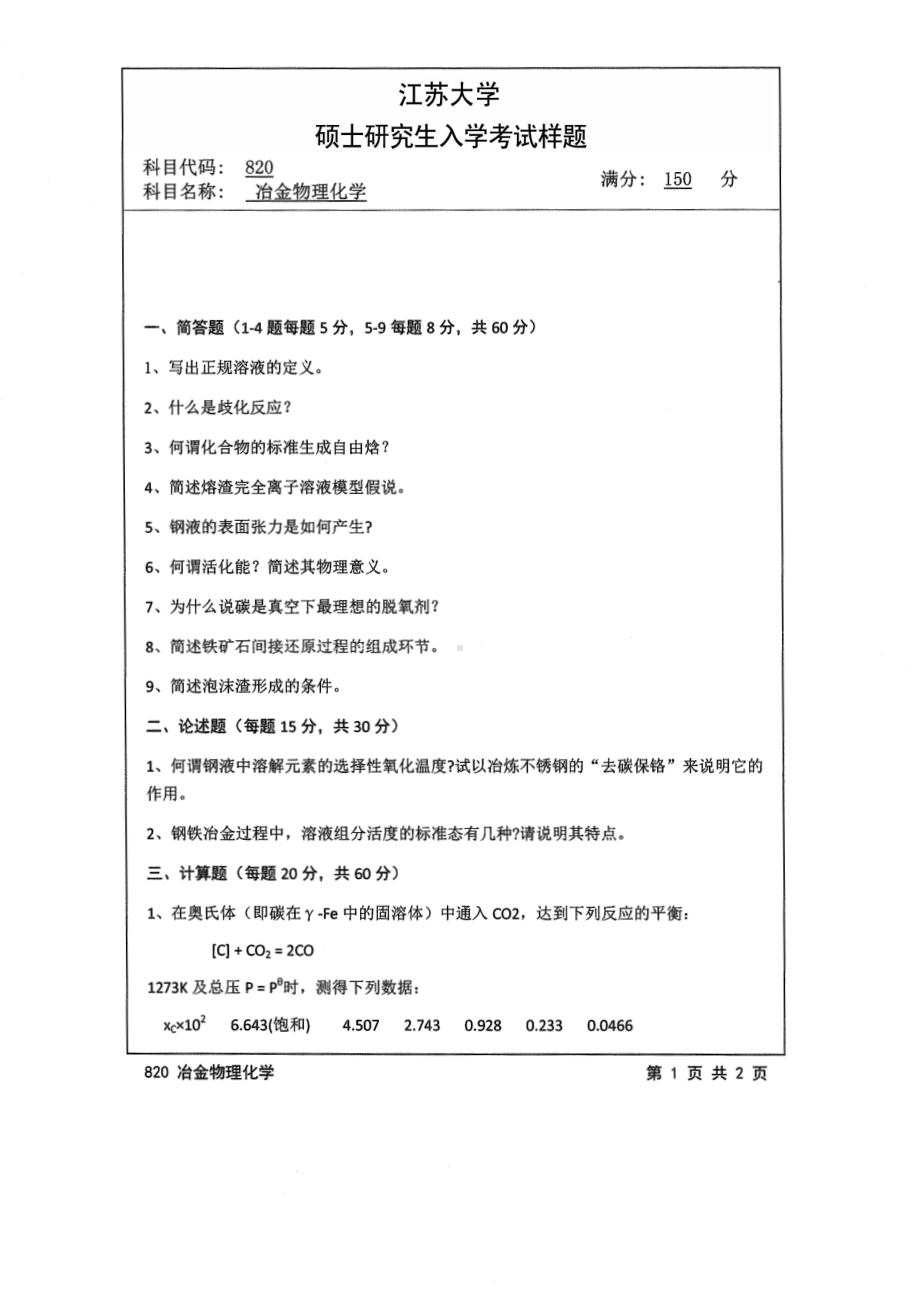 2014年江苏大学考研专业课试题820冶金物理化学.pdf_第1页