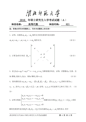 淮北师范大学考研专业课试题高等代数2016.doc