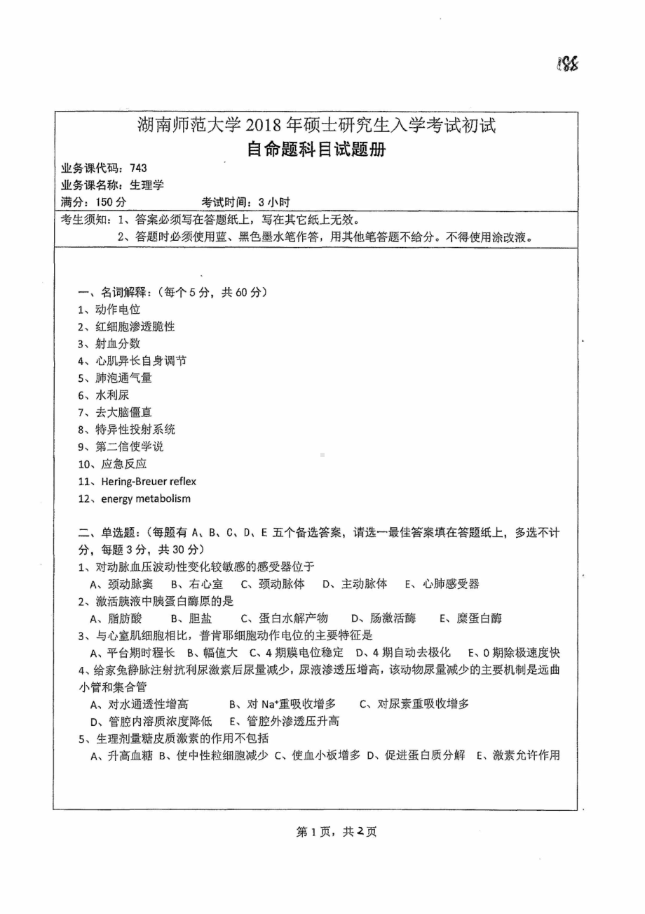 2018年湖南师范大学考研专业课试题743生理学.pdf_第1页