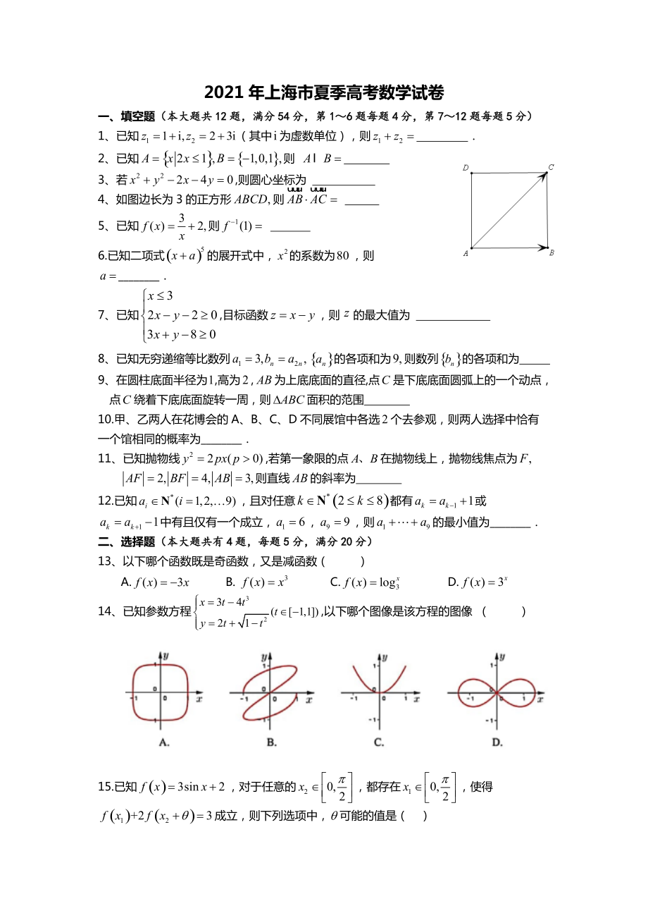 2021年上海市夏季高考数学试卷.docx_第1页