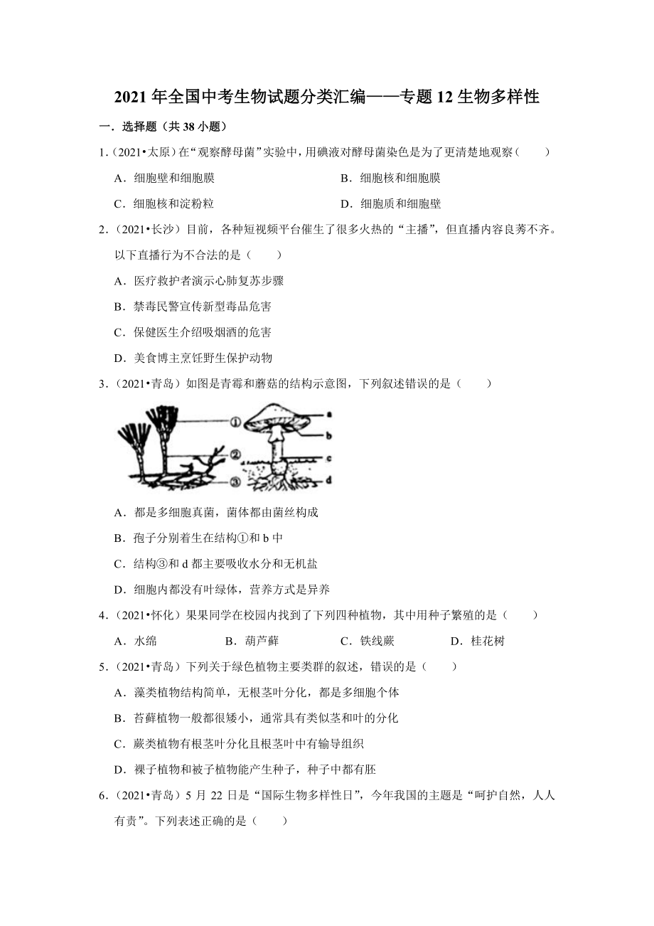 精编生物多样性2021年各省市中考生物试题精编.pdf_第1页