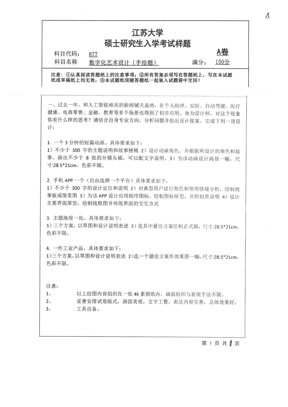 2019年江苏大学考研专业课试题877+数字化艺术设计（手绘题）.pdf_第1页