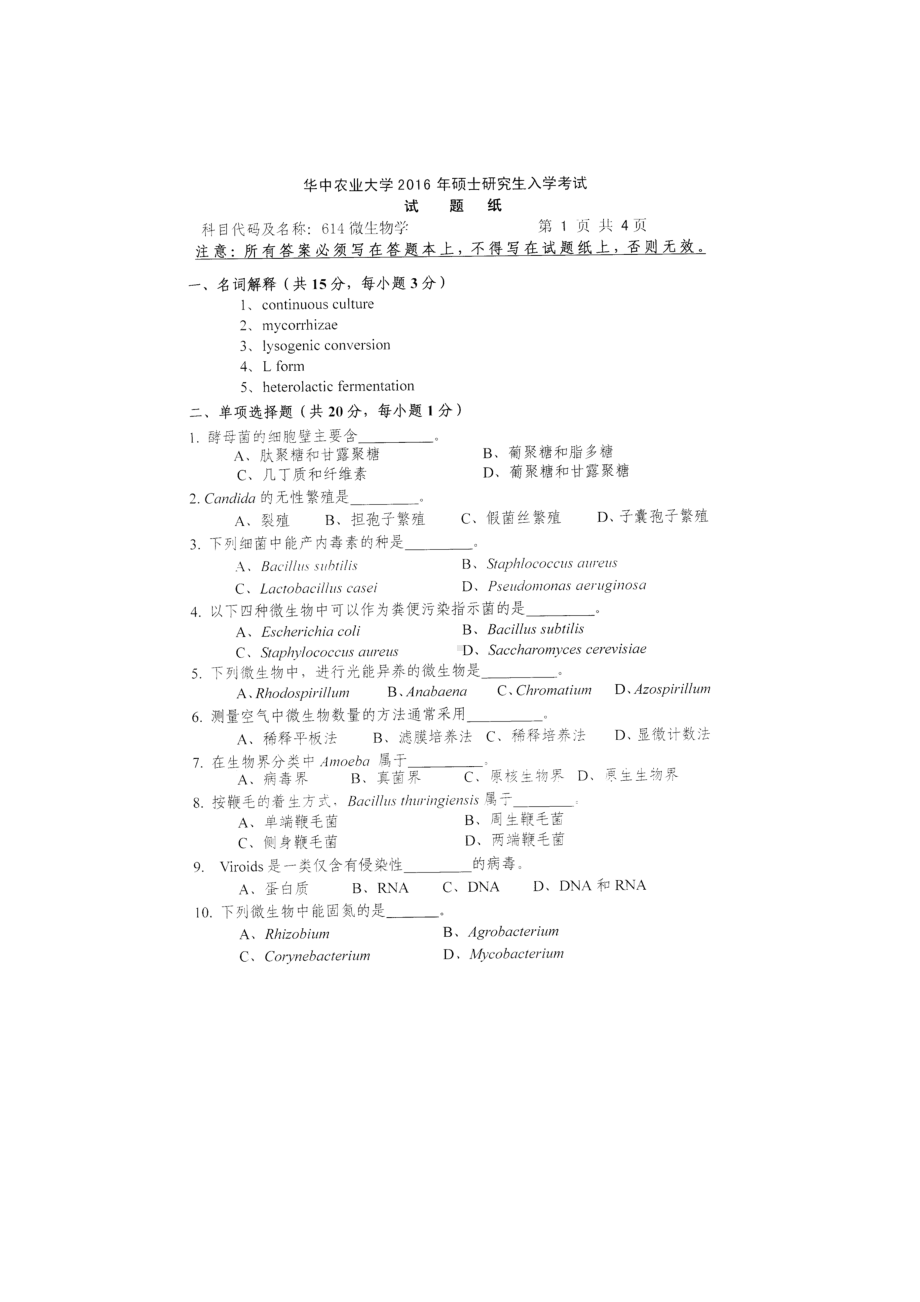 2016年华中农业大学考研专业课试题614微生物学.docx_第1页