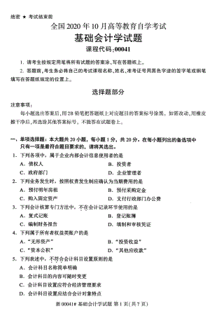 2020年10月自考00041基础会计学试题及答案.doc