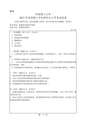 2017年华南理工大学考研专业课试题810思想政治教育学原理.pdf