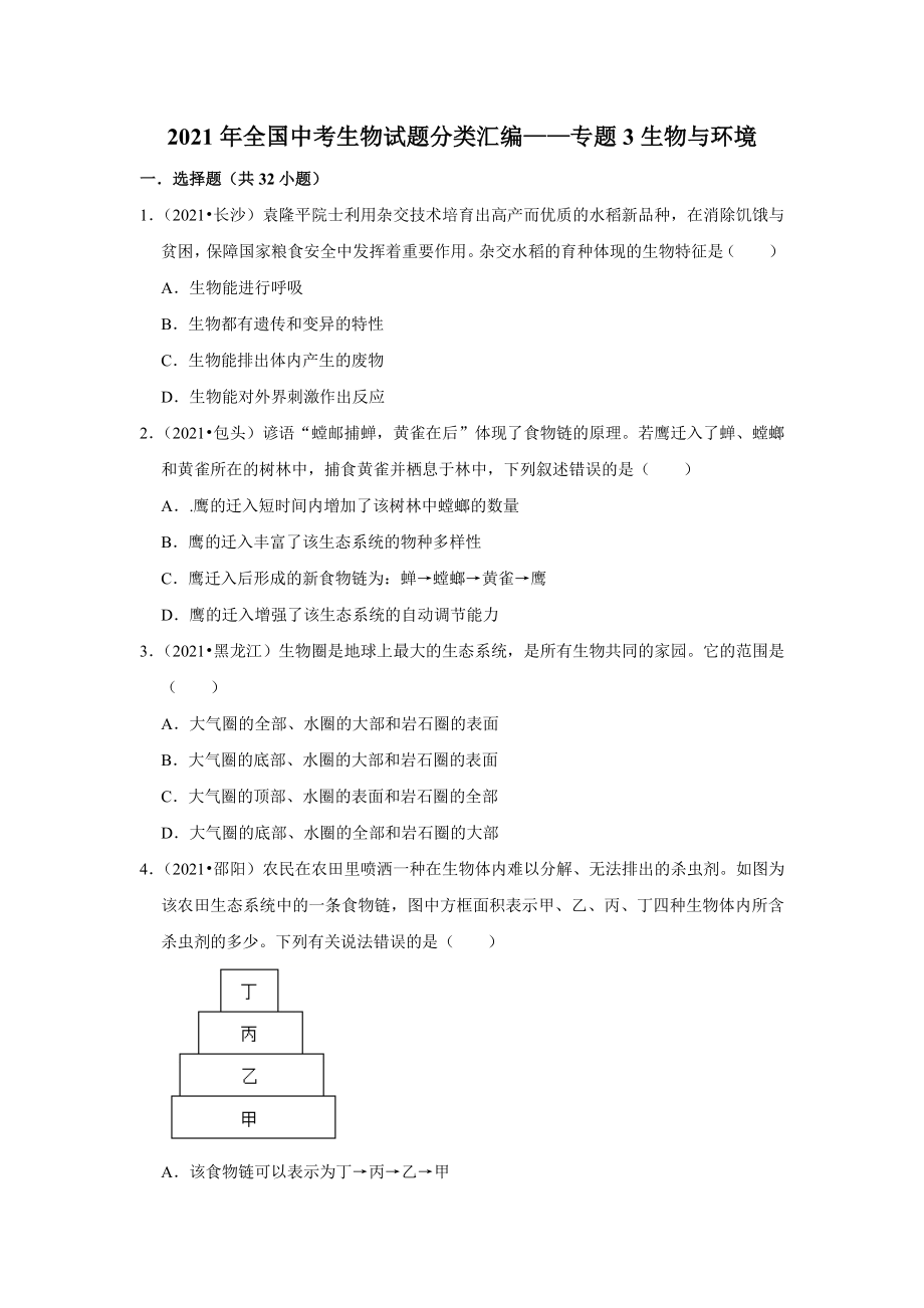 精编生物与环境2021年各省市中考生物试题精编.pdf_第1页