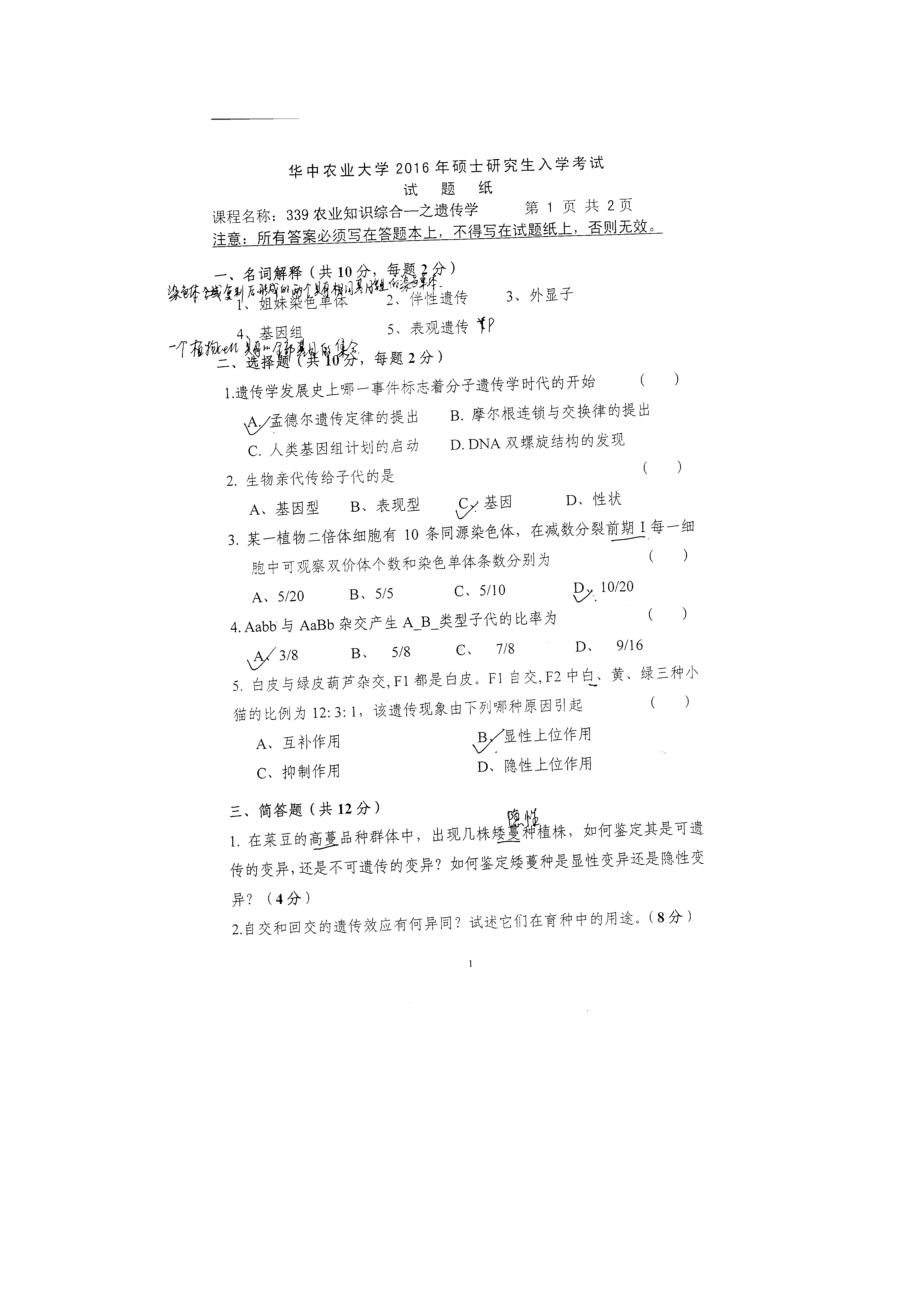 2016年华中农业大学考研专业课试题339农业知识综合一园林.docx_第1页