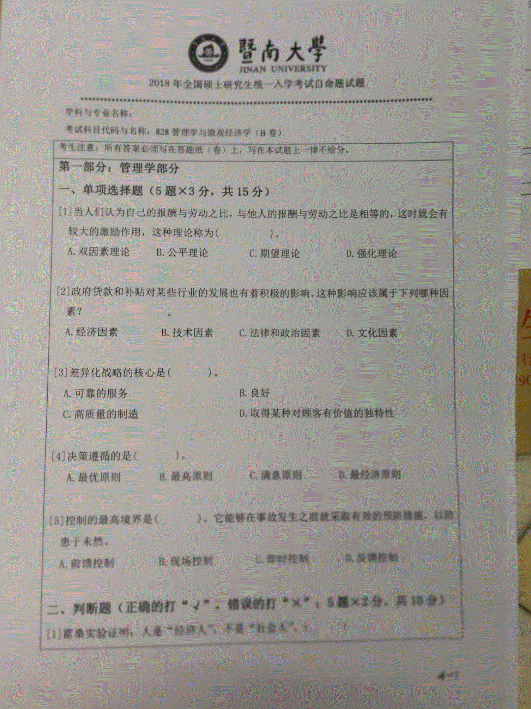 2018年暨南大学考研专业课试题828管理学及微观经济学-2018.rar