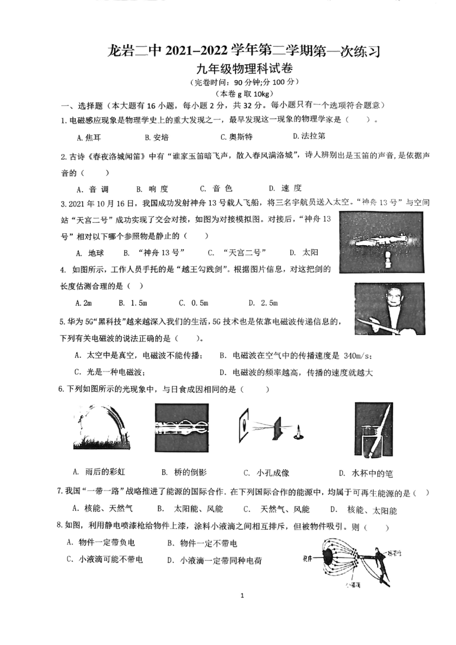 福建省龙岩市第二2021-2022学年九年级下学期物理第一次练习试题.pdf_第1页