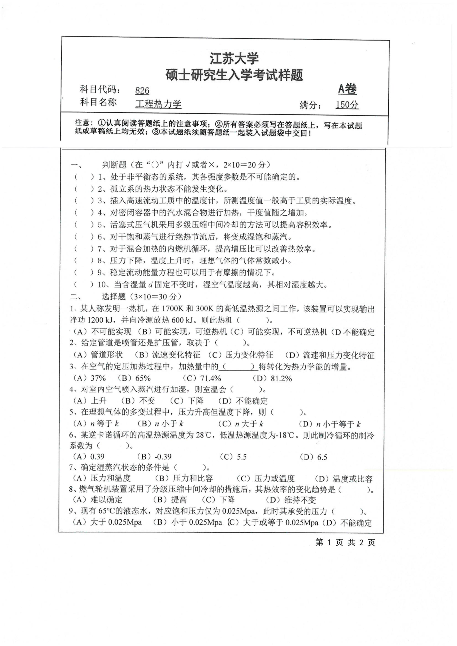 2019年江苏大学考研专业课试题826+工程热力学.pdf_第1页