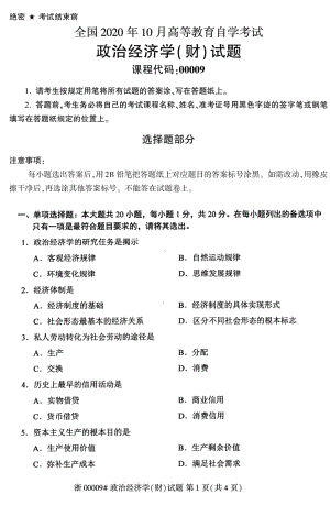 2020年10月自考00009政治经济学（财）试题及答案.doc