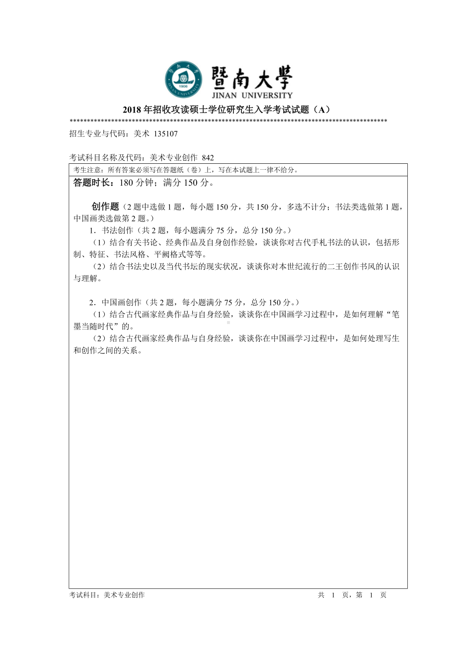 2018年暨南大学考研专业课试题842美术专业创作-2018.doc_第1页