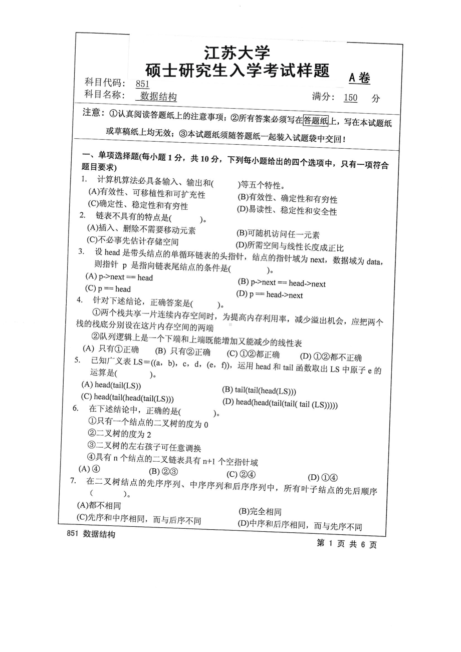 2016年江苏大学考研专业课试题851 数据结构.pdf_第1页