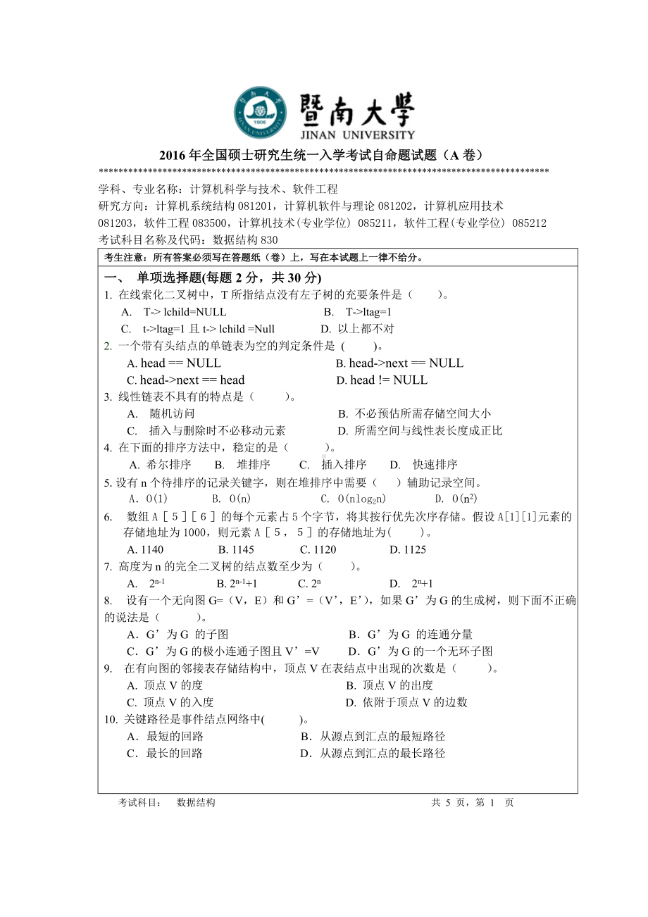 2016年暨南大学考研专业课试题830数据结构-2016年.doc_第1页