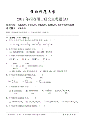 淮北师范大学考研专业课试题有机化学2012.doc