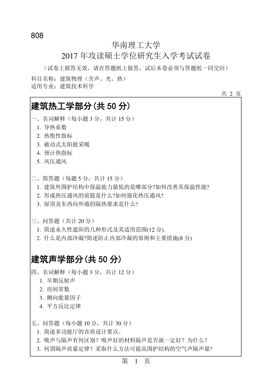 2017年华南理工大学考研专业课试题808建筑物理(含声、光、热).pdf_第1页