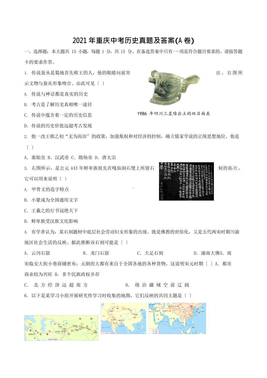 2021年重庆中考历史真题(A卷B卷)2套含答案.docx_第1页