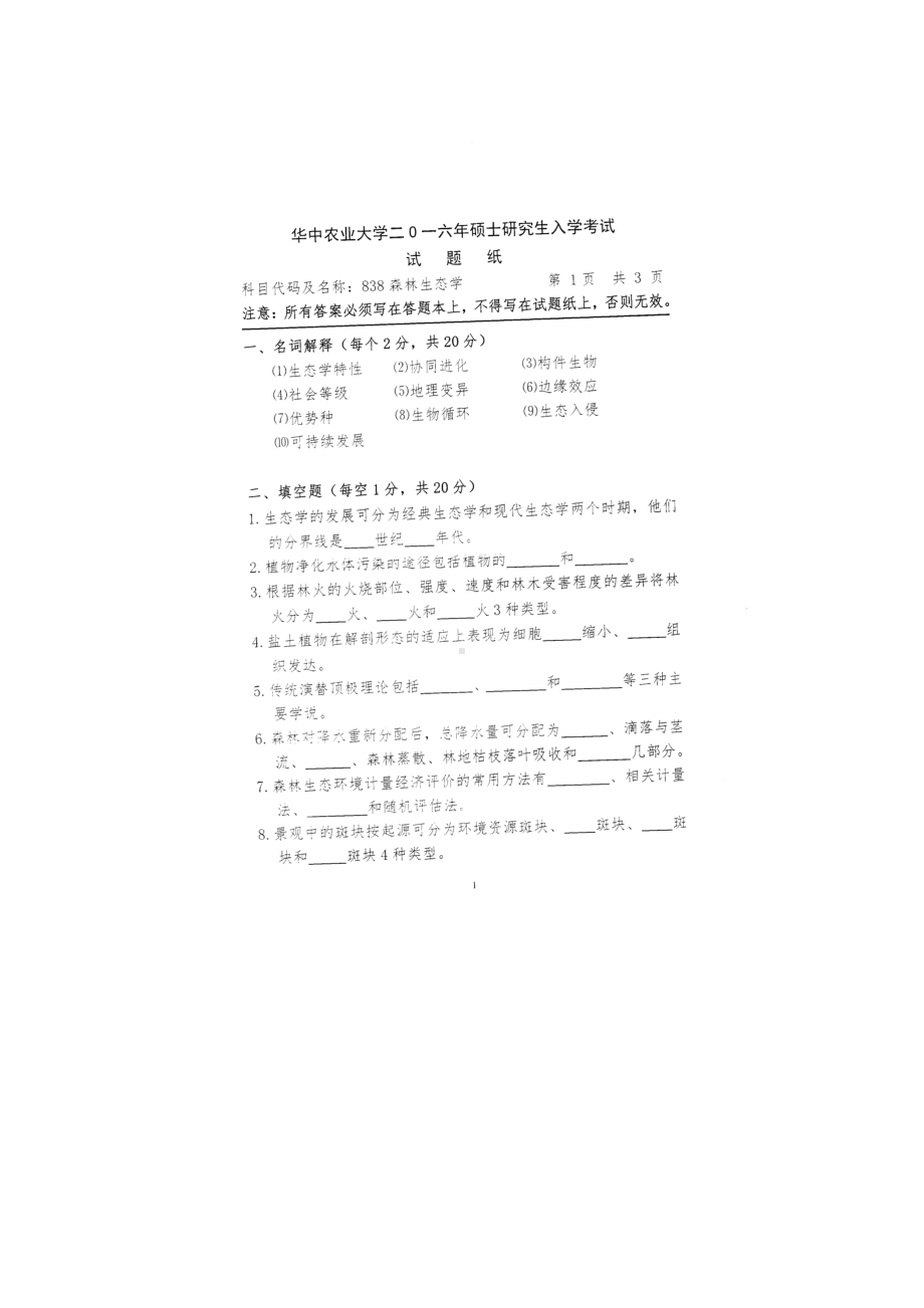 2016年华中农业大学考研专业课试题838森林生态学.docx_第1页