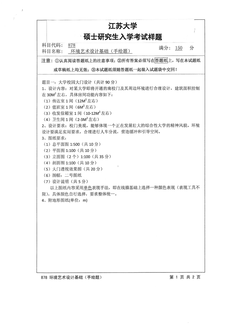 2015年江苏大学考研专业课试题878 环境艺术设计基础（手绘题）.pdf_第1页