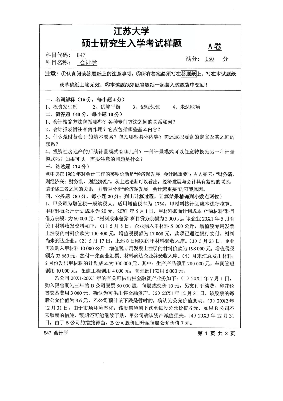 2017年江苏大学考研专业课试题847 会计学2017.pdf_第1页