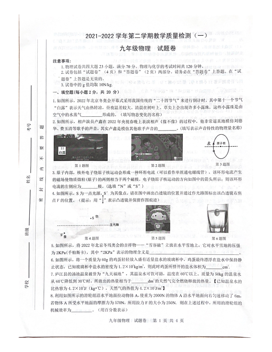 安徽省合肥市包河区2021~2022学年九年级下学期教学质量检测（一）物理试题.pdf_第1页