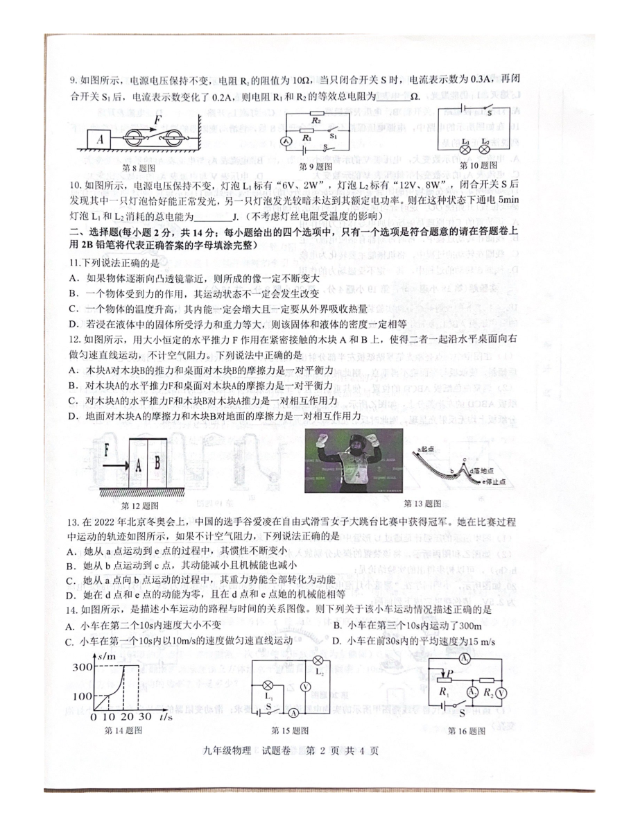 安徽省合肥市包河区2021~2022学年九年级下学期教学质量检测（一）物理试题.pdf_第2页