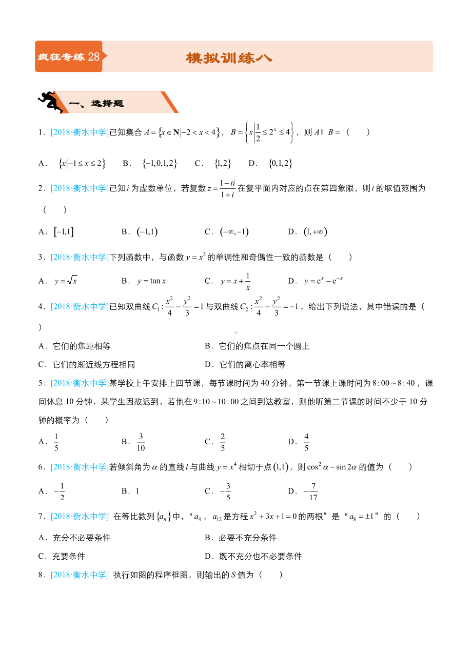 高考备考文科数学选择填空狂练之模拟训练八含解析.docx_第1页