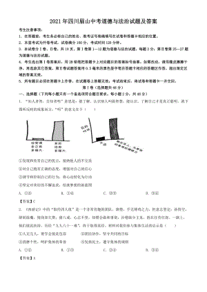 2021年四川眉山中考道德与法治试题含答案.pdf