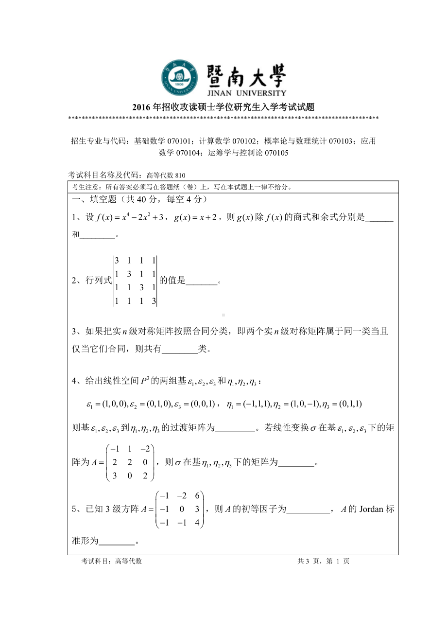 2016年暨南大学考研专业课试题810高等代数-2016年.doc_第1页