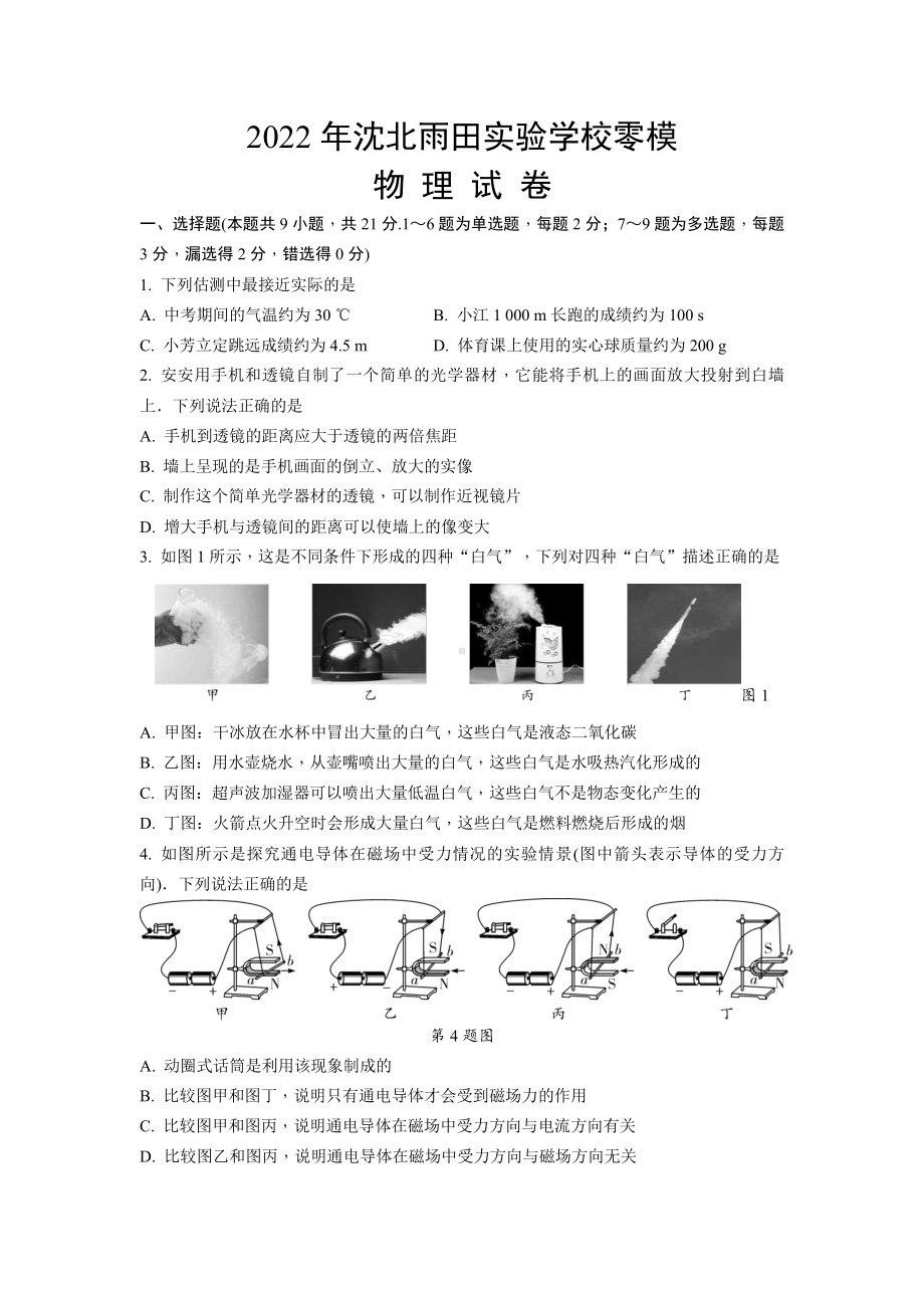 2022年辽宁省沈阳市沈北新区雨田实验中考物理零模试卷.pdf_第1页