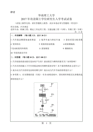 2017年华南理工大学考研专业课试题812汽车理论.pdf